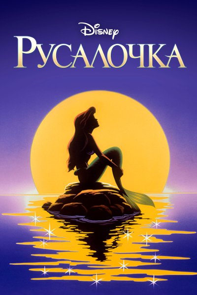 Русалочка (мультсериал)