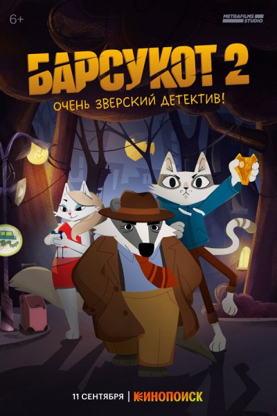 Барсукот. Очень зверский детектив