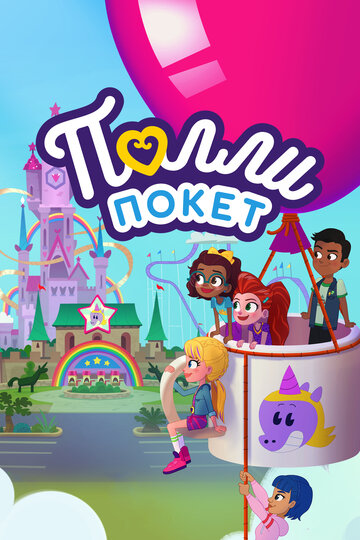 Полли Покет