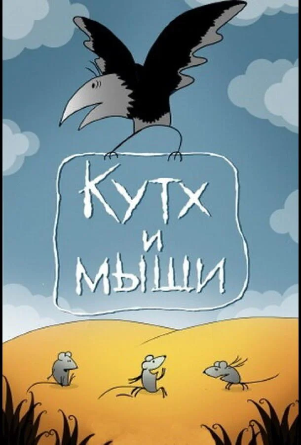 Кутх и мыши