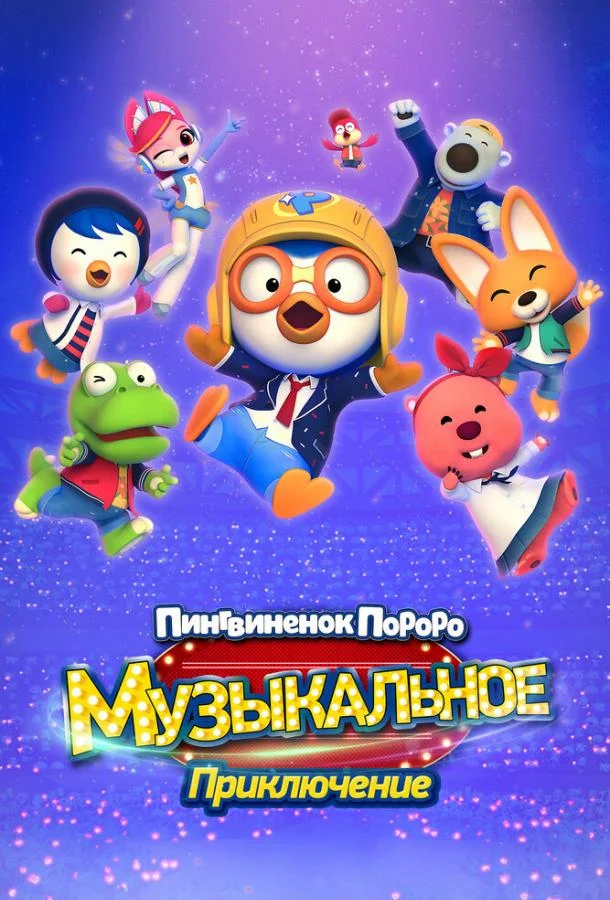 Пингвинёнок Пороро: Музыкальное приключение
