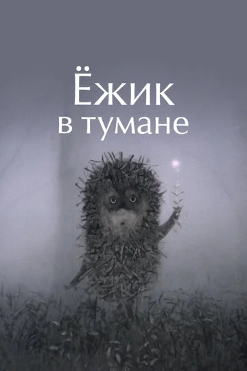 Ежик в тумане