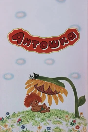 Антошка